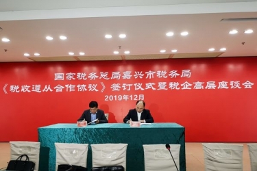 8868体育首页登录与国家税务总局嘉兴市税务局正式签订《税收遵从合作协议》