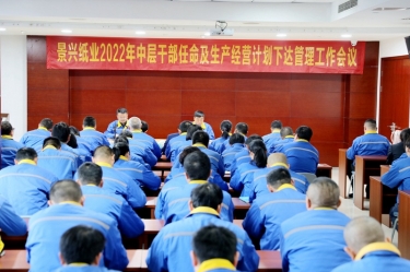 8868体育首页登录召开2022年中层干部任命及生产经营计划下达管理工作会议