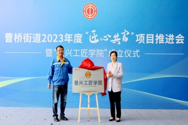 匠心共富 | 热烈庆祝8868体育首页登录工匠学院成立