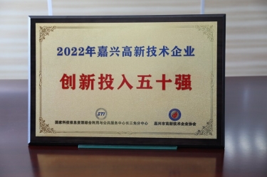 点赞！8868体育首页登录获得“2022年嘉兴高新技术企业创新投入五十强”荣誉称号