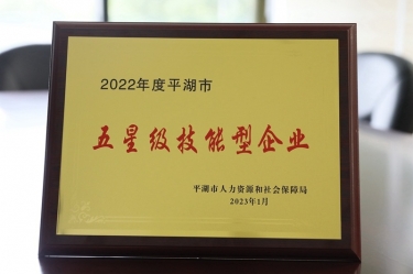 喜讯！8868体育首页登录荣获“2022年度平湖市五星级技能型企业”荣誉称号