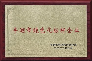 喜讯！8868体育首页登录荣获2022年度平湖市数字化、绿色化双标杆企业