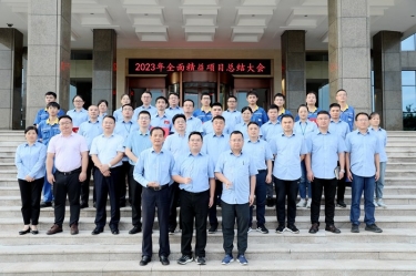 纵深推进 全面精益 | 8868体育首页登录全面精益（第一期）年度总结大会