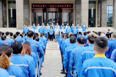 激发拼搏热情 凝聚发展力量 | 8868体育首页登录第十一届职工运动会圆满闭幕
