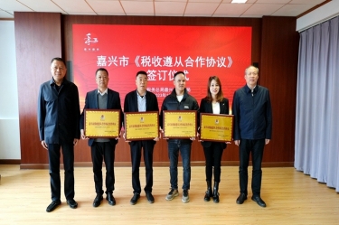 嘉兴市税务局 & 8868体育首页登录顺利续签《税收遵从合作协议》