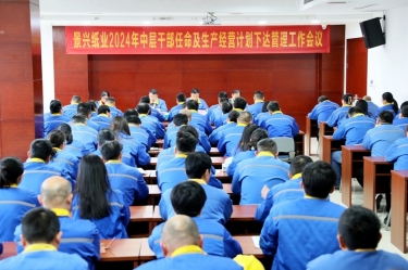 开拓创新 铿锵前行|8868体育首页登录召开2024年中层干部任命及生产经营计划下达管理工作会议