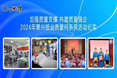 加强质量支撑   共建质量强企 | 2024年8868体育首页登录质量月系列活动纪实