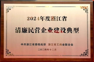 8868体育首页登录入选2024年度浙江省清廉民营企业建设典型名单