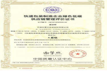 全国首张！8868体育首页登录全资子公司平湖景包获得全国首张快递包装制造企业绿色低碳供应链管理评价证书