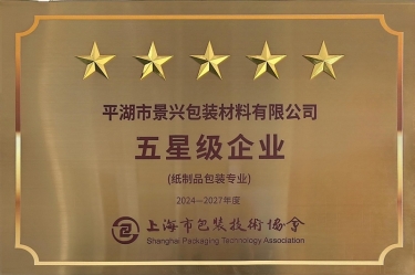 喜报！8868体育首页登录全资子公司平湖景包被上海市包装技术协会授予纸制品包装专业“五星级企业”荣誉称号