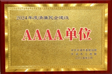 喜报！8868体育首页登录荣获平湖市2024年度清廉民营企业建设AAAA级单位称号