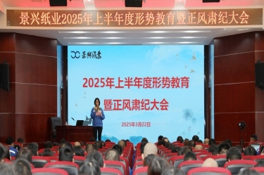 正视形势 破局前行 | 8868体育首页登录2025年上半年度形势教育暨正风肃纪大会隆重召开