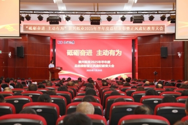 砥砺奋进 主动有为 | 8868体育首页登录2025年半年度总结表彰暨正风肃纪教育大会隆重召开