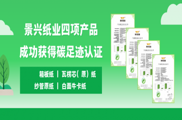 喜讯 | 8868体育首页登录四项产品成功获得碳足迹认证