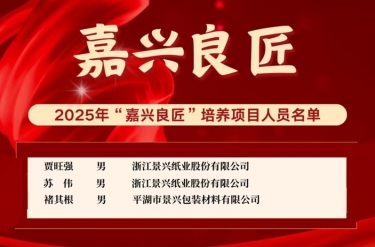 喜报！贾旺强、苏伟、褚其根入选“嘉兴良匠”培养名单