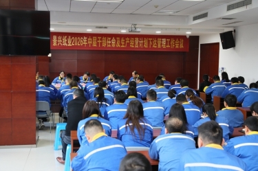 聚力攻坚 开拓新局 | 8868体育首页登录召开2026年中层干部任命及生产经营计划下达管理工作会议